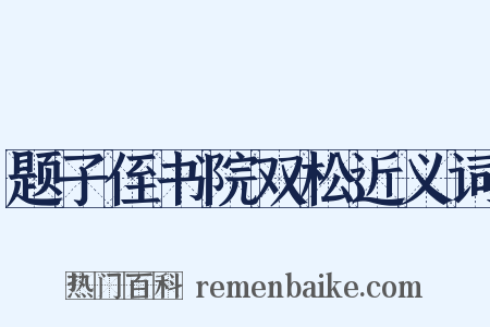 题子侄书院双松近义词是什么意思的图片